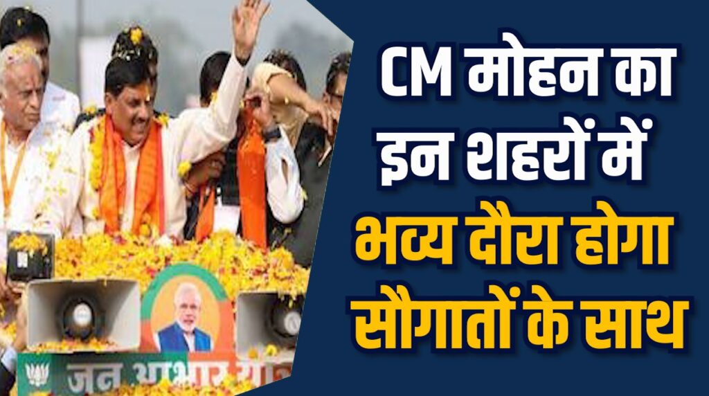 MP News: CM मोहन तीन शहरों में देंगे किसानों और जनता को सौगात