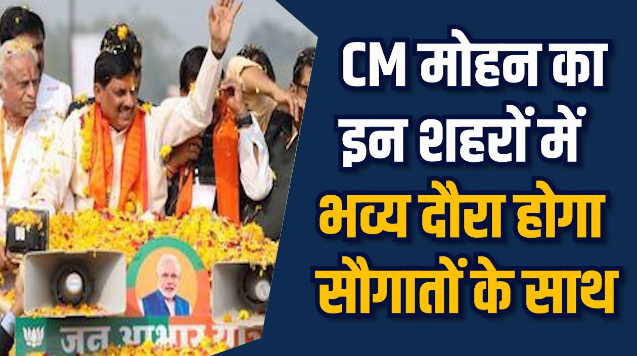 MP News: CM मोहन तीन शहरों में देंगे किसानों और जनता को सौगात