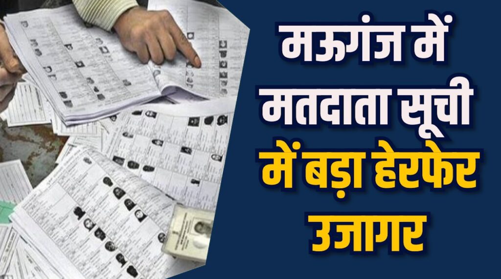 Mauganj News: मऊगंज में SIR फॉर्म गड़बड़ी और वोट चोरी के आरोप