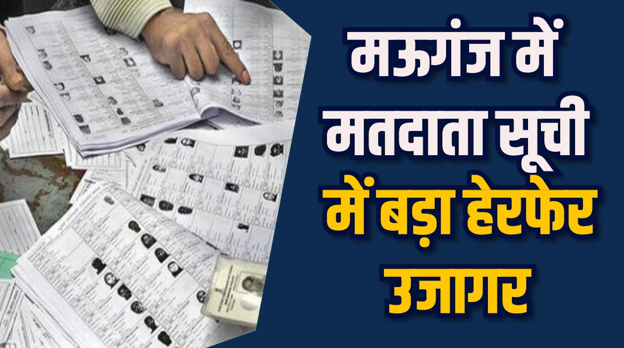 Mauganj News: मऊगंज में SIR फॉर्म गड़बड़ी और वोट चोरी के आरोप