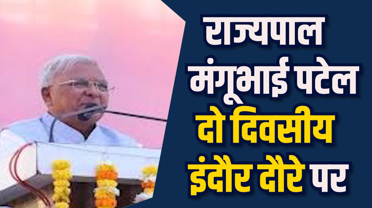 Indaur News: राज्यपाल दो दिवसीय इंदौर दौरे पर, आदिवासी छात्रावास और एरोपोनिक इकाई का उद्घाटन करेंगें