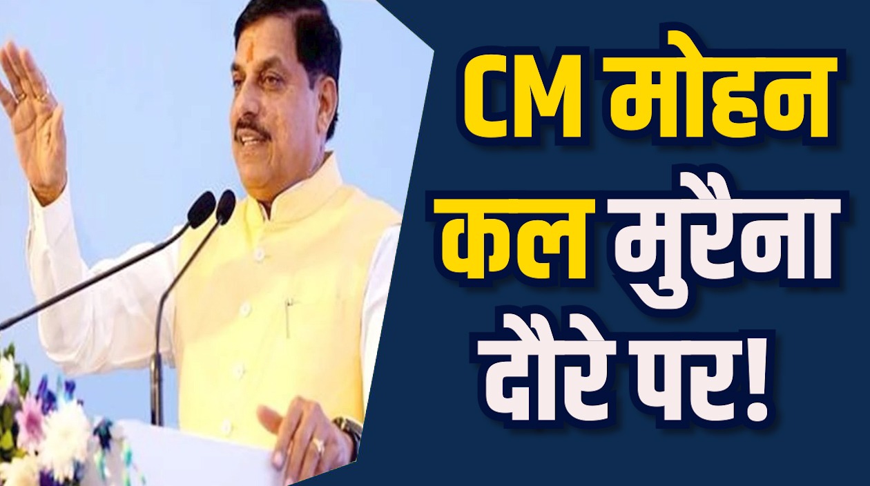 Morena News: CM डॉ. यादव का कल मुरैना दौरा, आयुर्वेदिक कॉलेज का करेंगे भूमिपूजन