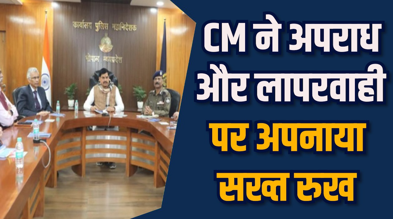 MP News: भोपाल में मासूम से दुष्कर्म, CM मोहन यादव का कड़ा एक्शन