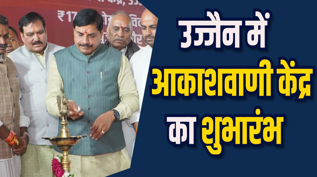 MP News: उज्जैन में आकाशवाणी केंद्र की शुरुआत, सीएम डॉ. मोहन ने किया लोकार्पण