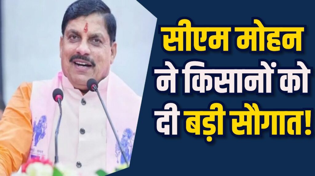 MP News: CM ने कांग्रेस पर कसा तंज, 3 लाख किसानों के खाते में 238 करोड़ रुपए पहुंचे