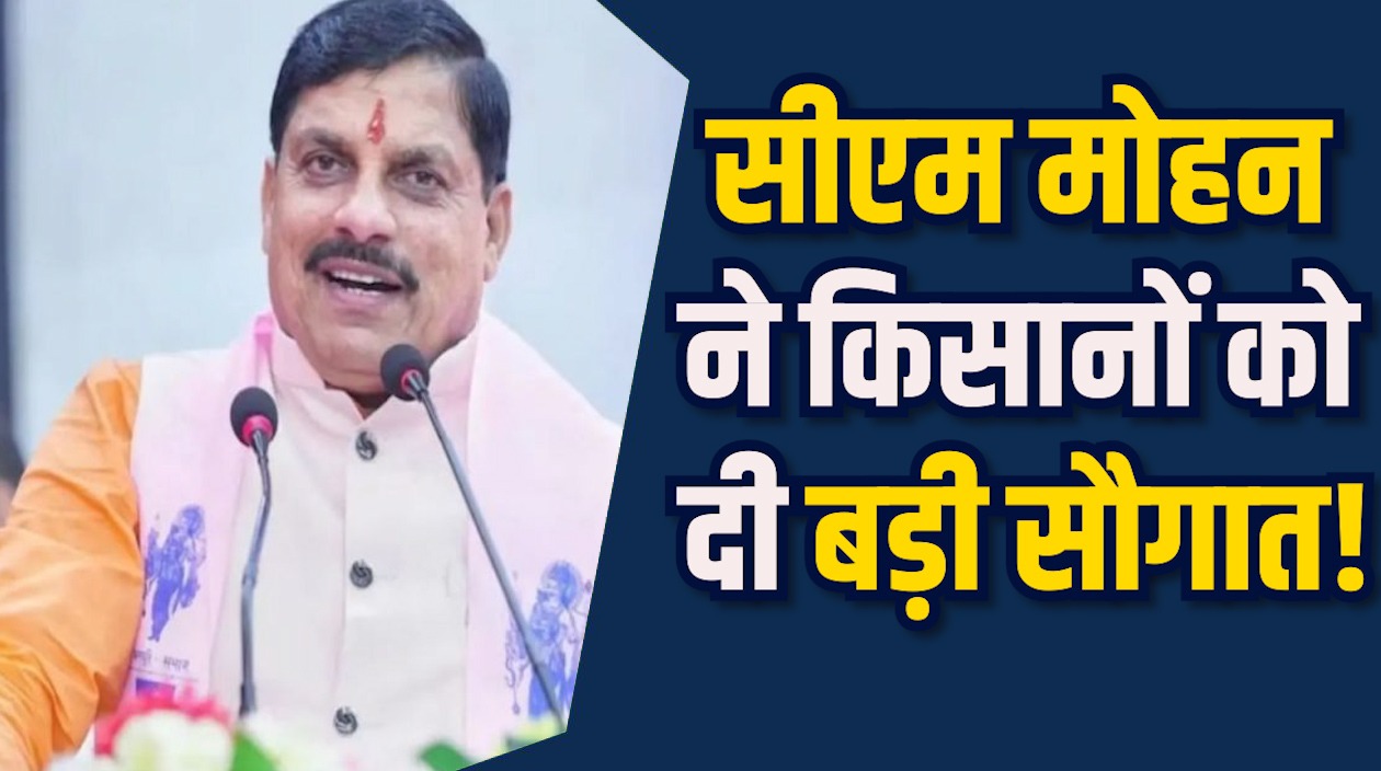 MP News: CM ने कांग्रेस पर कसा तंज, 3 लाख किसानों के खाते में 238 करोड़ रुपए पहुंचे