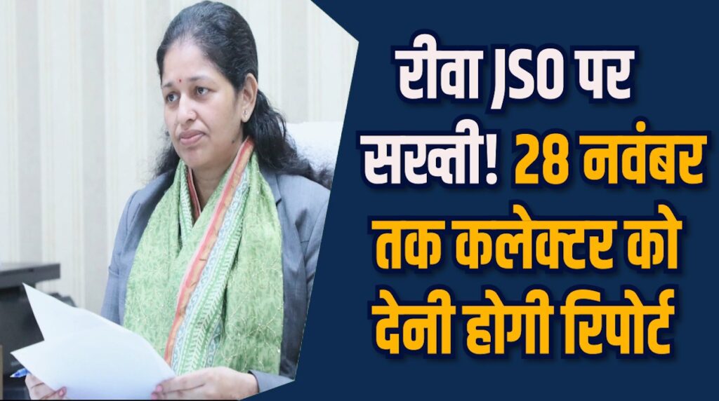Rewa News: रीवा के JSO पर आरोप, कलेक्टर खुद करेंगी जांच