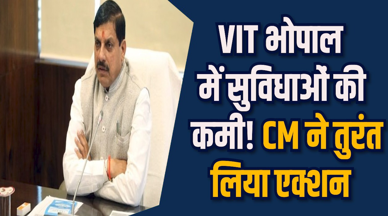 MP News: VIT भोपाल में छात्रों की शिकायत पर CM हुए सख्त