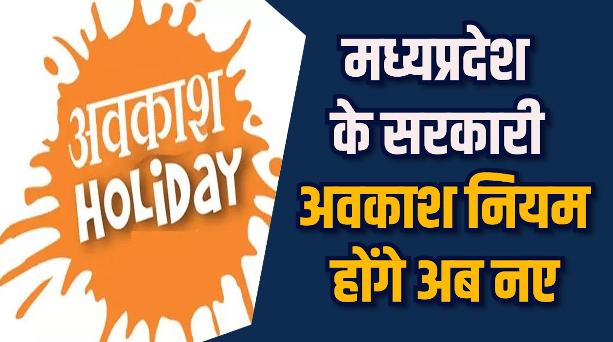 MP News: सरकारी कर्मचारियों के लिए अर्जित और मेडिकल अवकाश नियम