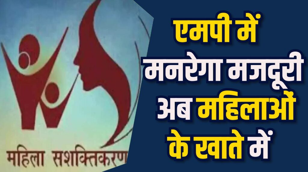 MP News: मनरेगा मजदूरी अब महिलाओं के खाते में जाएगी, ऐसा करने वाला MP देश का पहला राज्य बना