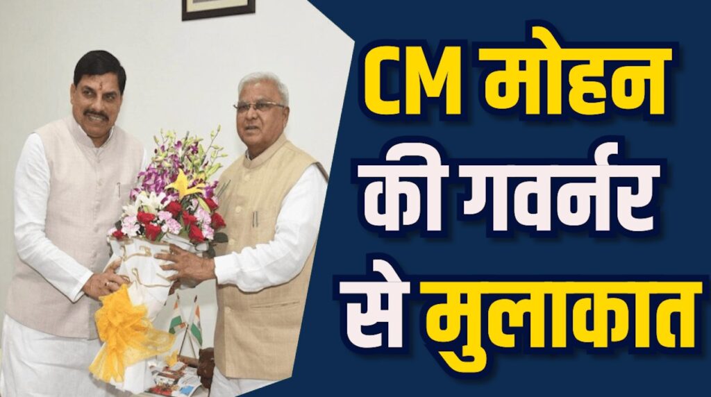 MP News: राजभवन पहुंचे CM डॉ. मोहन यादव, राज्यपाल से शीतकालीन सत्र और विकास कार्यों पर चर्चा