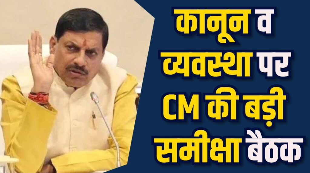 MP News: CM मोहन का सख्त संदेश, कानून व्यवस्था दुरुस्त करें