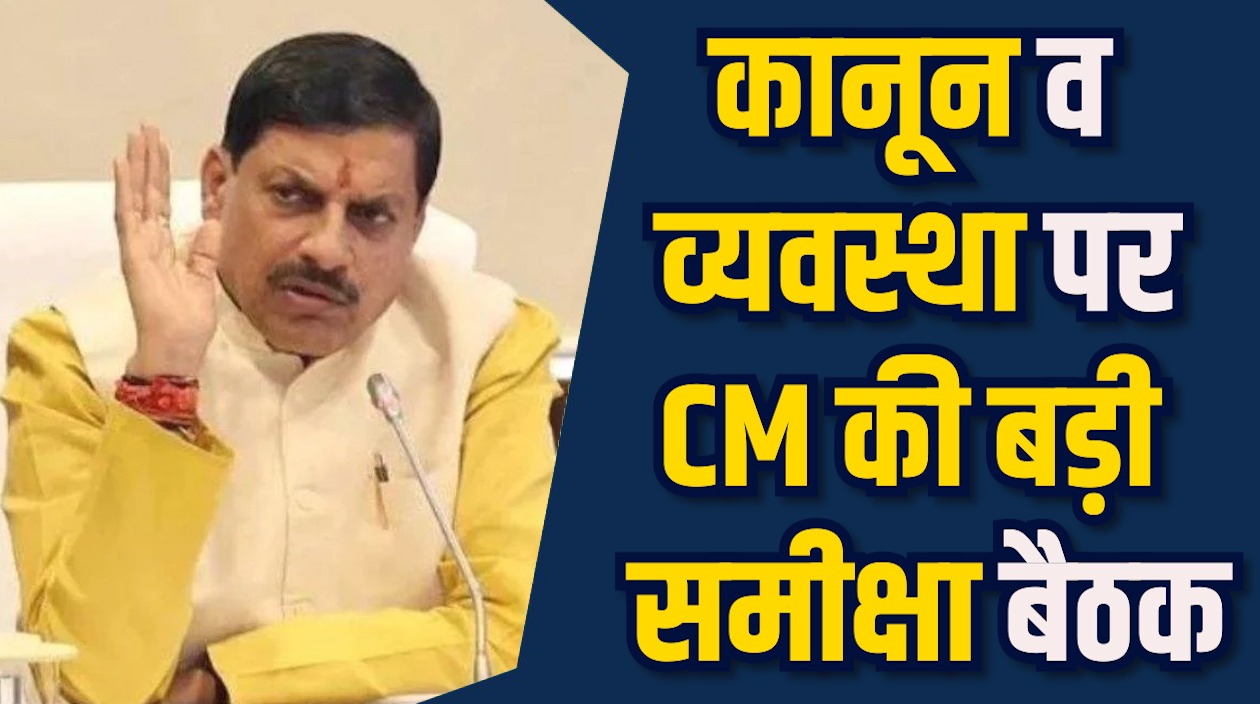 MP News: CM मोहन का सख्त संदेश, कानून व्यवस्था दुरुस्त करें