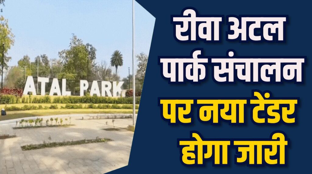 Rewa News: रीवा अटल पार्क का टेंडर रद्द, कंपनी दो साल ब्लैकलिस्ट