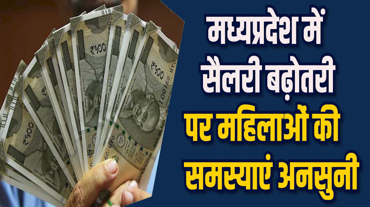 MP News: MP में विधायकों की बढ़ी सैलरी, महिलाओं को इंतजार