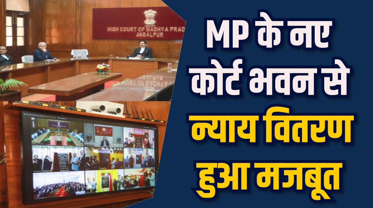 MP News: MP में कई न्यायालय भवन शुरू, न्याय वितरण में तेजी