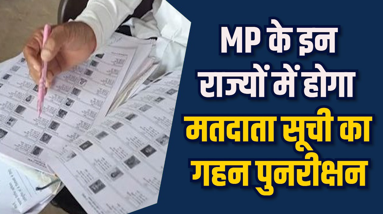MP News: मतदाता सूची पुनरीक्षण में एमपी का शानदार प्रदर्शन