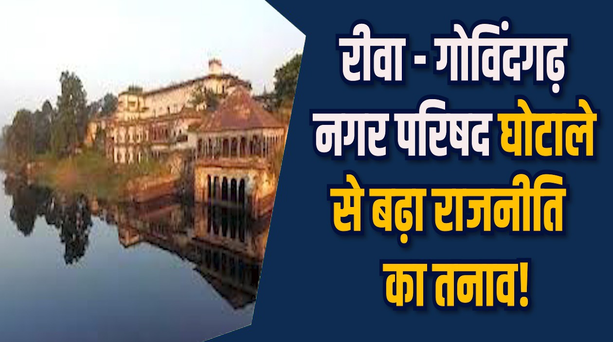 Rewa News: रीवा- गोविंदगढ़ नगर परिषद में भ्रष्टाचार, 7 दिन में जवाब