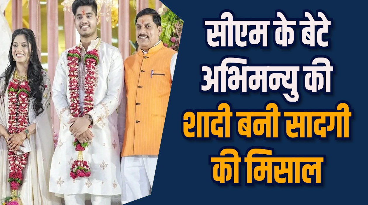  MP News: सीएम हाउस में खुशियों का आगमन, अभिमन्यु की शादी