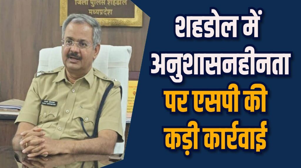  Shahdol News: शहडोल में दुर्व्यवहार करने वाले दो आरक्षक निलंबित