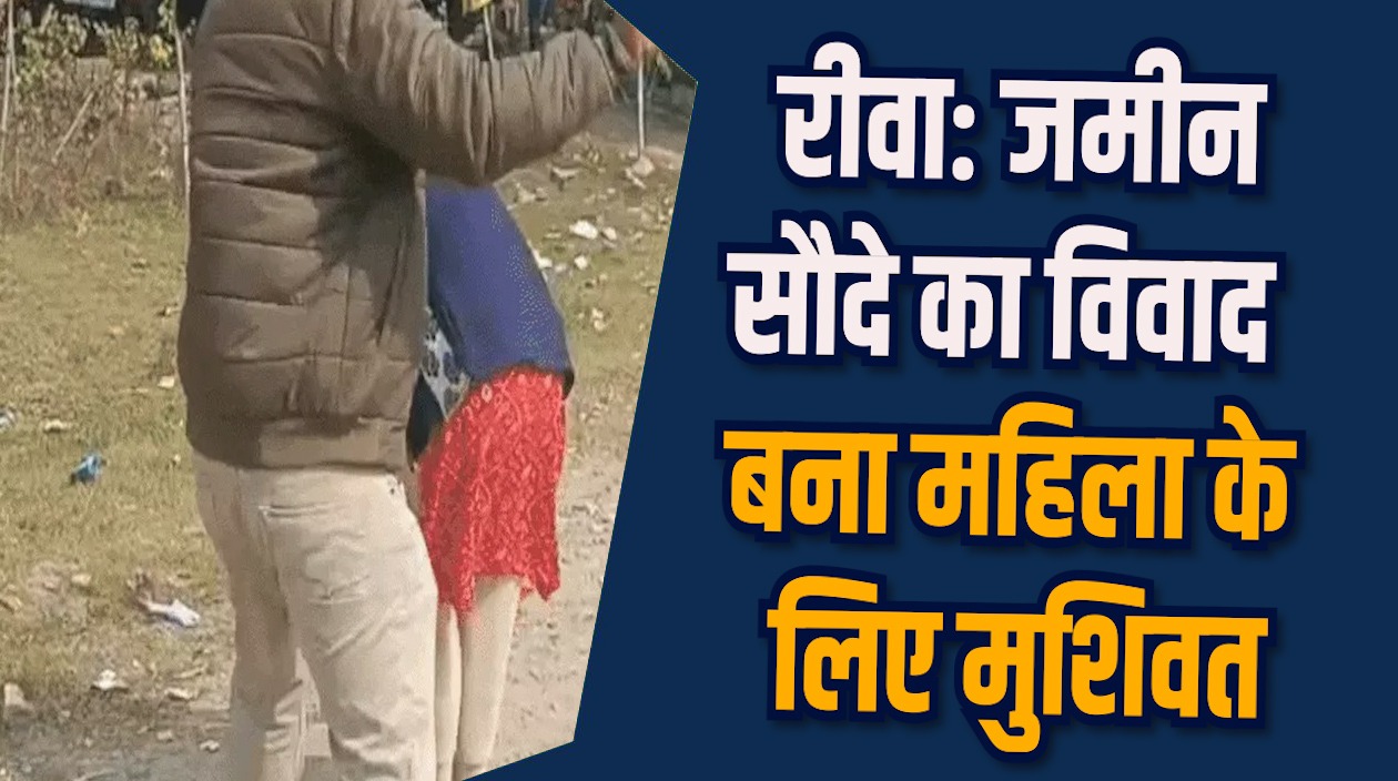 Rewa News: रीवा में जमीन विवाद में महिला से मारपीट का मामला