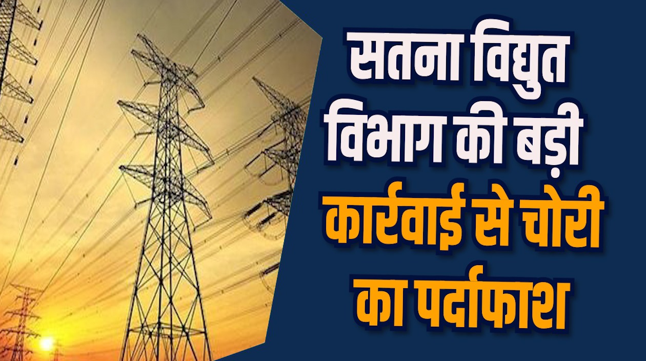 Satna News: सतना में पांच राइस मिलों में 15 लाख रुपये की बिजली चोरी उजागर