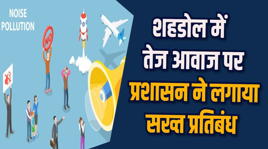 Shahdol News: शहडोल में ध्वनि नियम उल्लंघन पर उपकरण जब्त और जुर्माना