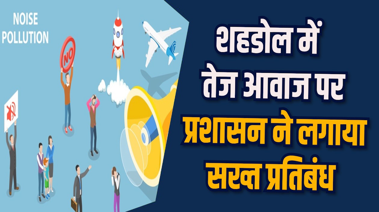 Shahdol News: शहडोल में ध्वनि नियम उल्लंघन पर उपकरण जब्त और जुर्माना