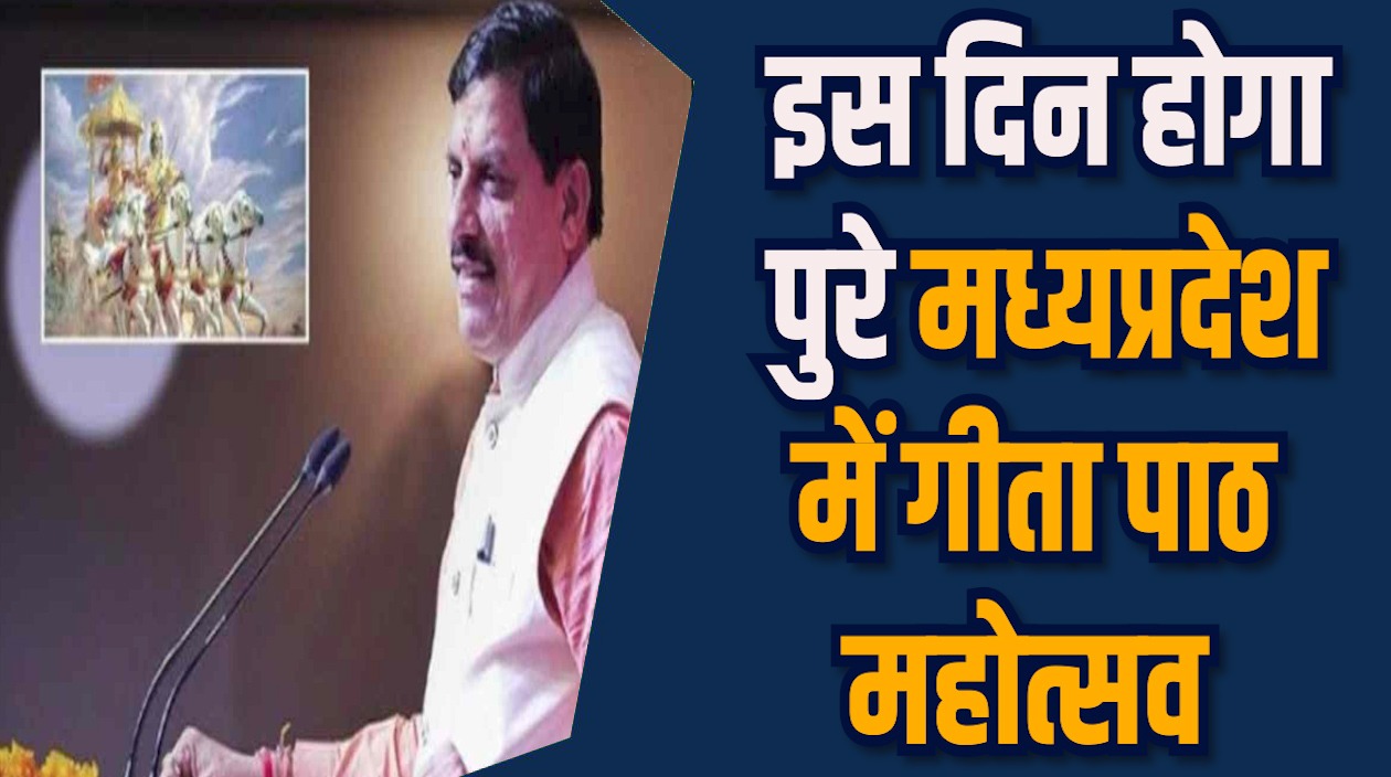  MP News: CM मोहन यादव ने हर जिले में गीता पाठ की तैयारी की