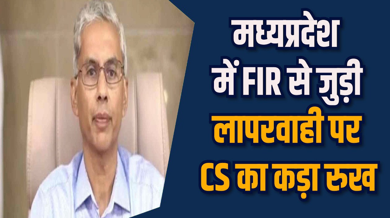  MP News: MP में कानून-व्यवस्था पर सख्ती, शिकायत पर तुरंत कार्रवाई के निर्देश