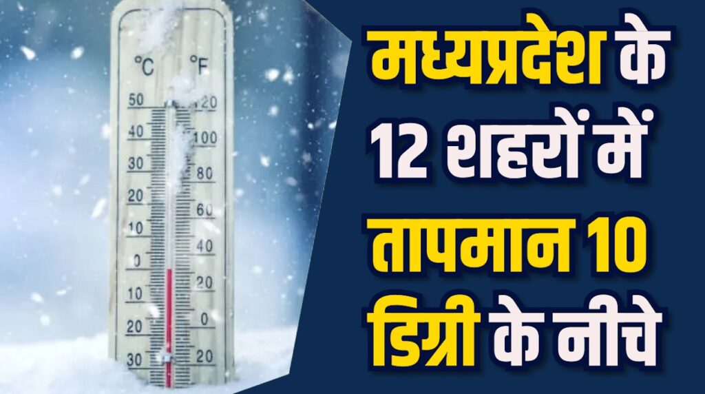 MP News: एमपी में मौसम विभाग ने जारी किया अलर्ट ,12 शहरों में तापमान 10 डिग्री के नीचे