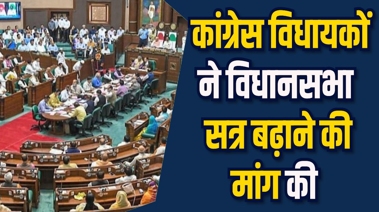 MP News: कांग्रेस ने 1497 सवालों के जरिए सरकार को घेरा, सत्र अवधि बढ़ाने की मांग