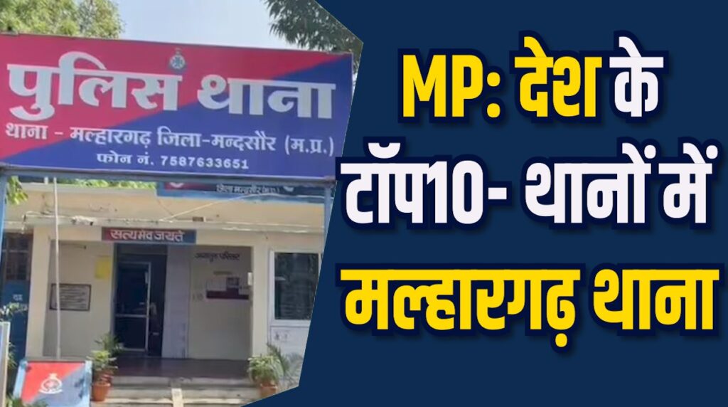 MP News: मल्हारगढ़ थाना देश के टॉप-10 में शामिल, प्रदेश का अकेला सम्मानित थाना