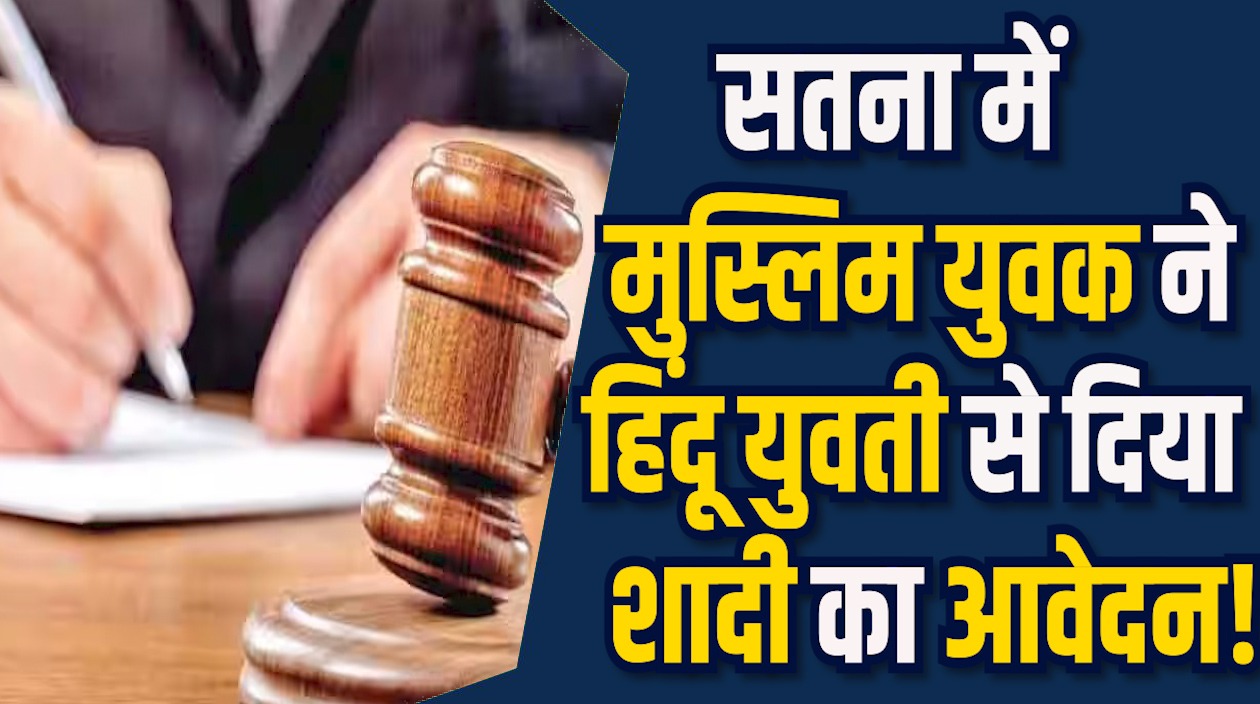 Satna News: सतना में विशेष विवाह आवेदन पर विवाद, विहिप और बजरंग दल ने थाने में प्रदर्शन किया