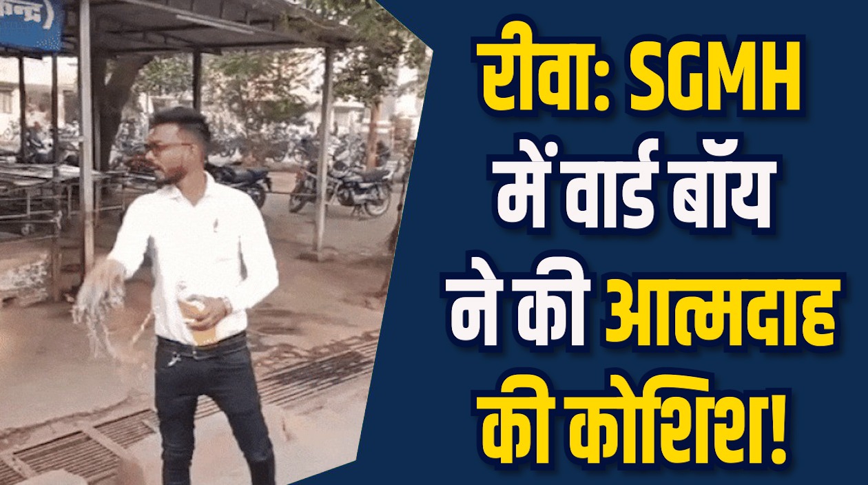 Rewa News: संजय गाँधी अस्पताल में बड़ा हंगामा, वार्ड बॉय ने की आत्मदाह की कोशिश