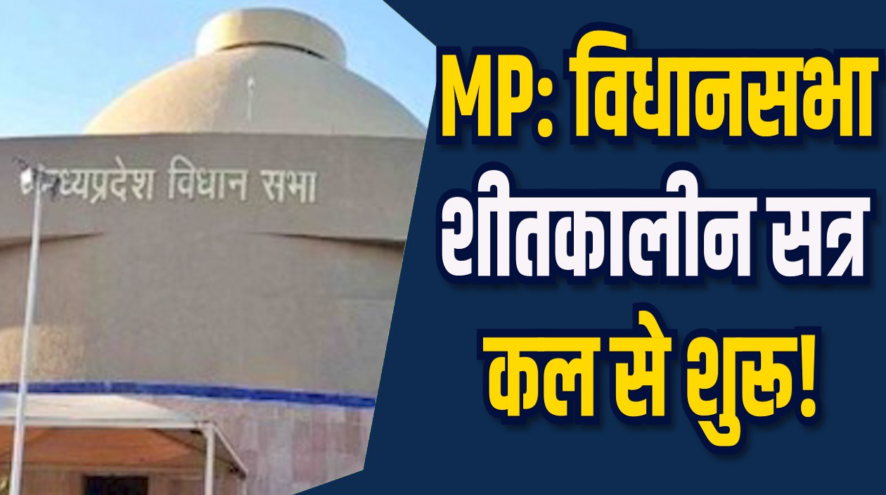 MP News: विधानसभा शीतकालीन सत्र कल से शुरू, पांच दिन में चार बैठकें