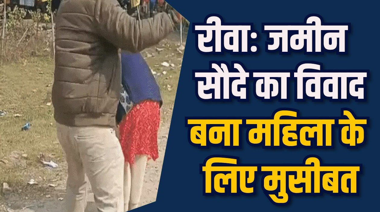 Rewa News: रीवा में जमीन विवाद में महिला से मारपीट का मामला