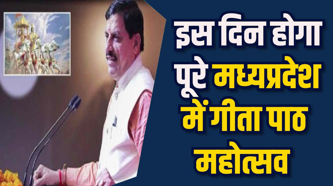 MP News: CM मोहन यादव ने हर जिले में गीता पाठ की समीक्षा की
