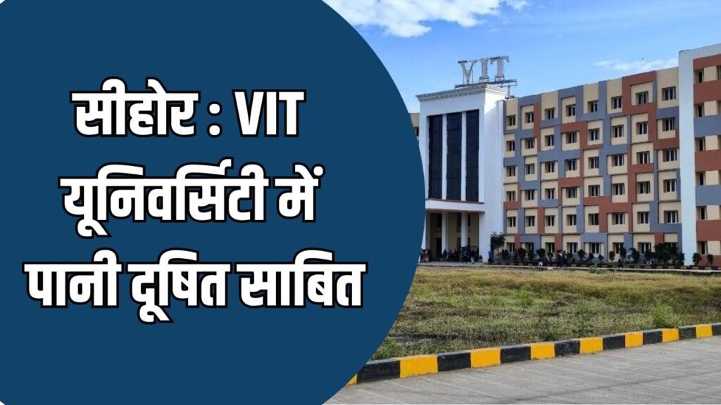 MP News: PHE रिपोर्ट में खुलासा,  VIT का पानी दूषित साबित