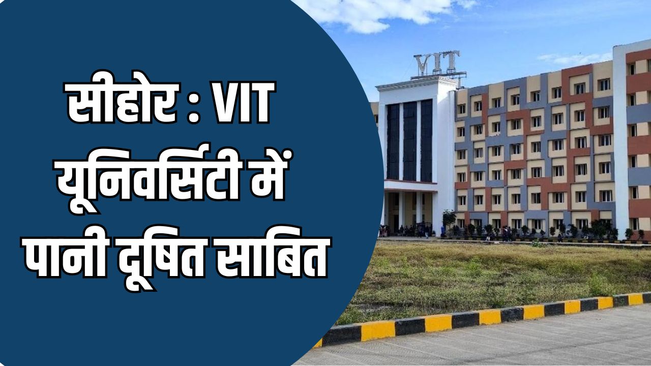 MP News: PHE रिपोर्ट में खुलासा,  VIT का पानी दूषित साबित