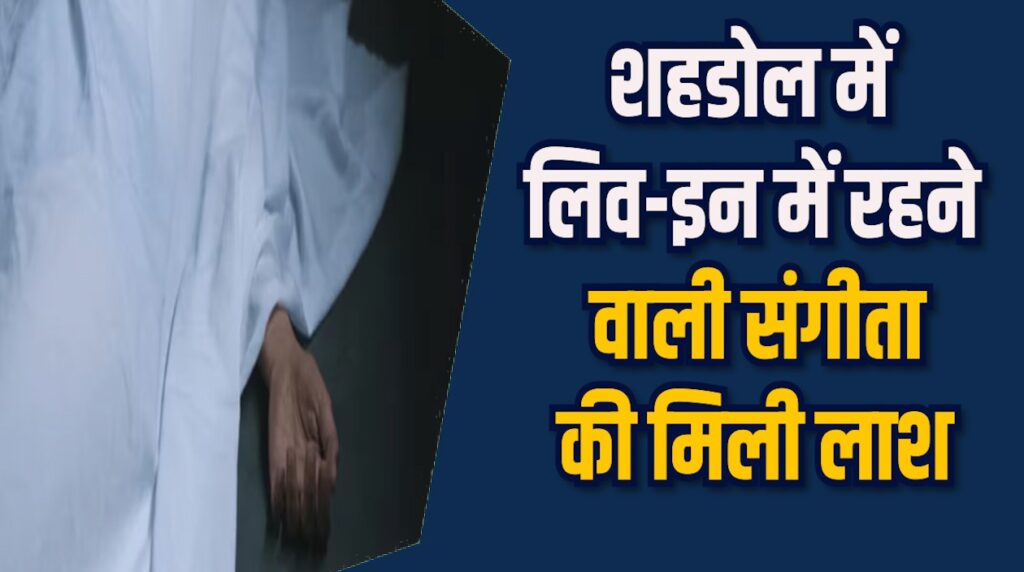 Shahdol News: शहडोल में घास के नीचे दफन मिली युवती की लाश, गांव में मचा हड़कंप