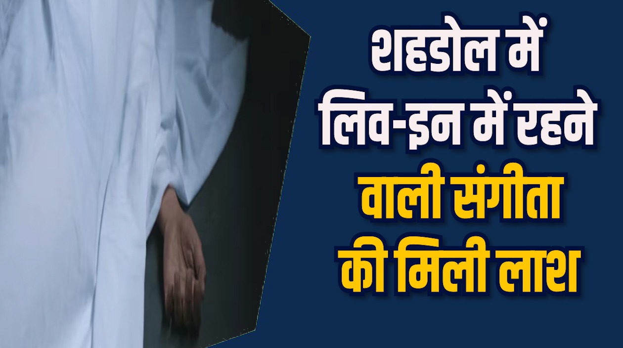 Shahdol News: शहडोल में घास के नीचे दफन मिली युवती की लाश, गांव में मचा हड़कंप