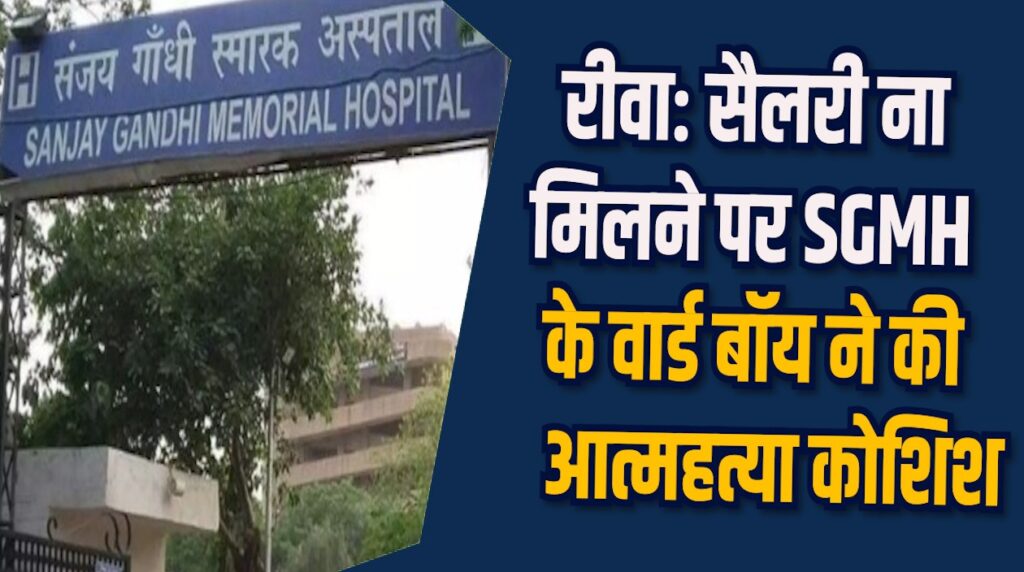 Rewa News: रीवा SGMH में सैलरी ना  मिलने पर वार्ड बॉय का खतरनाक फैसला