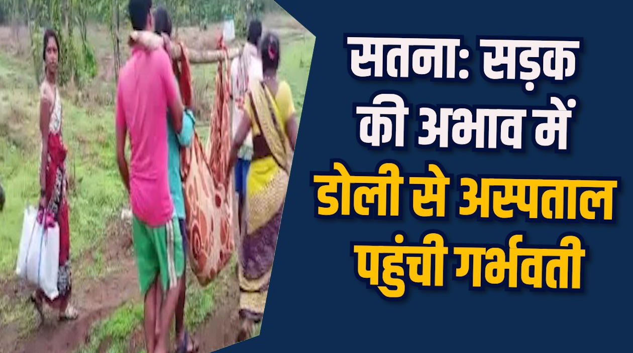 Satna News: सतना में 10 साल से सड़क अधूरी, मरीज हो रहें परेशान