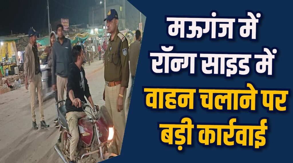 Mauganj News: मऊगंज में सड़क सुरक्षा के लिए पुलिस का विशेष अभियान