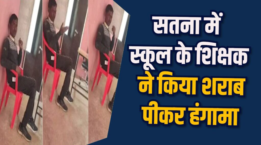 Satna News: सतना में नशे में धुत शिक्षक की धमकी, बीआरसी को जूते मारूंगा