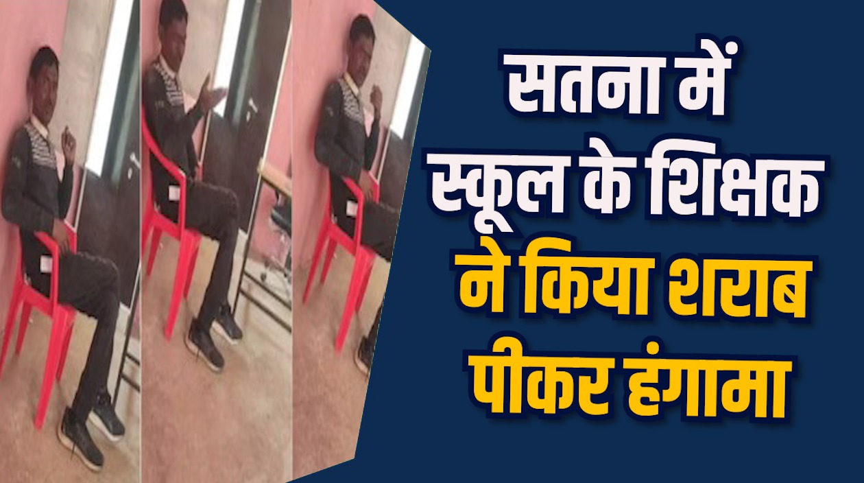 Satna News: सतना में नशे में धुत शिक्षक की धमकी, बीआरसी को जूते मारूंगा