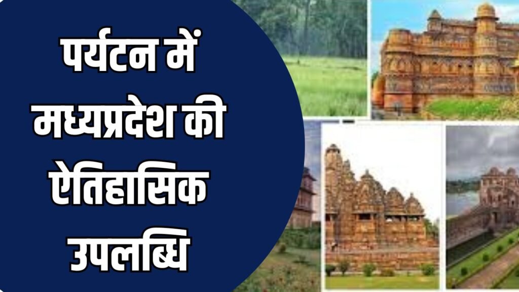 MP News: भोपाल, इंदौर और महेश्वर बनेंगे MP की ‘क्रिएटिव सिटी’, 14 करोड़ पर्यटकों से पर्यटन को नई उड़ान