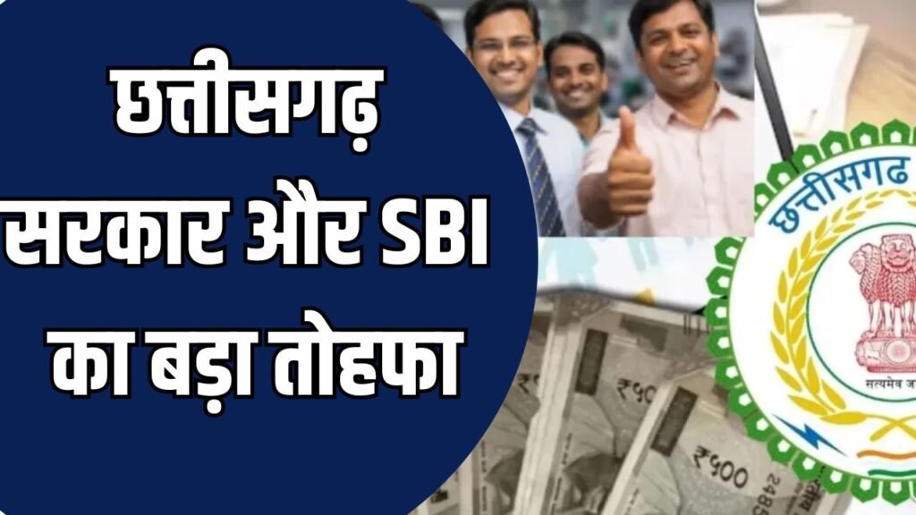 CG News : छत्तीसगढ़ सरकार और एसबीआई का एमओयू, शासकीय कर्मचारियों को मिलेगा करोड़ों रुपए का नि:शुल्क बीमा कवर