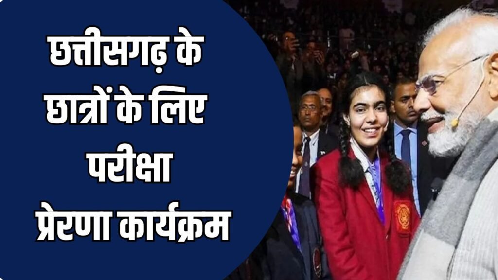 CG News : छत्तीसगढ़ के छात्रों के लिए परीक्षा प्रेरणा कार्यक्रम, प्रधानमंत्री मोदी के साथ परीक्षा पे चर्चा